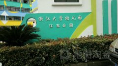 浙江大学幼儿园江东分园的图片