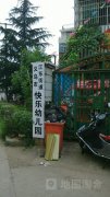 义乌市江东街道快乐幼儿园的图片