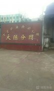 义乌市实验幼儿园大陈分园的图片