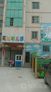 花川幼儿园的图片