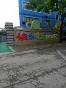 快乐时光幼儿园(惠民路)的图片