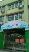 澄江街道松兴堂幼儿园的图片