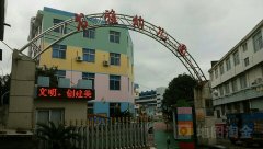台州市路桥街道书雅幼儿园
