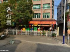 春蕾幼儿园(新蓬南路)