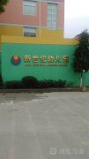 玉环县清港镇新世纪幼儿园的图片
