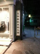 玉环县机关幼儿园(珠城西路)的图片