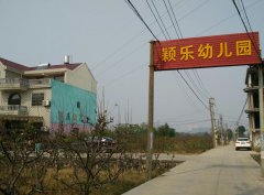 水南颖乐幼儿园