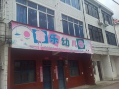 童乐幼儿园(仙居县财政局西南)的图片