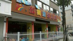 红黄蓝幼儿园(龙泉市运政稽查大队东)的图片