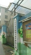 青田县温溪镇港头青苹果幼儿园的图片