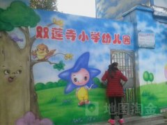 双莲寺小学幼儿园的图片
