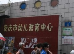 安庆市幼儿教育中心