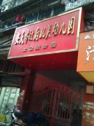 安庆市政府机关幼儿园工农街分园