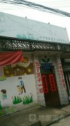 新河双语艺术幼儿园