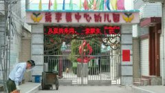 姚李镇中心幼儿园