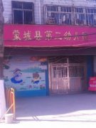 蒙城县第二幼儿园