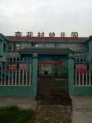 杏花村幼儿园