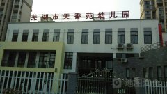 芜湖市天香苑幼儿园