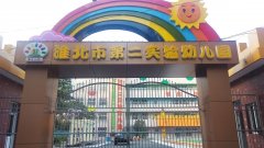 淮北市第二实验幼儿园的图片