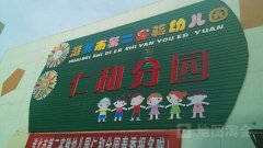 淮北市第二实验小学艺术幼儿园仁和分园的图片