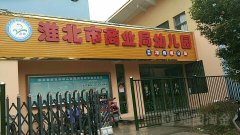 淮北市商业局幼儿园蓝湖绿城分园的图片