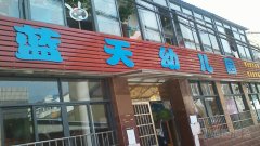 蓝天幼儿园(滁州市经济技