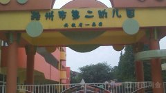 滁州市第二幼儿园的图片
