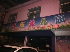 滁州丰乐幼儿园