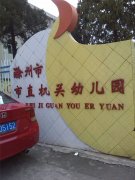 滁州市市直机关幼儿园