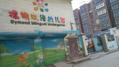 德明双语幼儿园