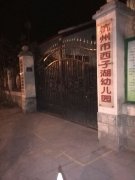 杭州市西子湖幼儿园