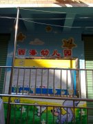 西潘幼儿园的图片
