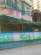 湛江市金乐幼儿园的图片