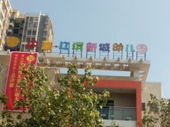 达鑫·江滨新城幼儿园