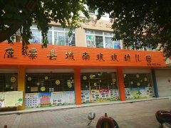 鹿寨县城南欢欢幼儿园
