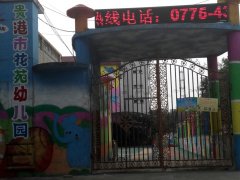 贵港市花苑示范幼儿园