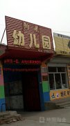 涿州市阳光幼儿园