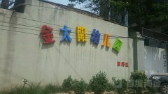 金太阳幼儿园(等驾坡医院西北)的图片