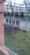 成都嘉祥外国语学校幼儿园郫县分园的图片