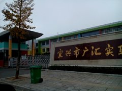 宜兴市广汇实验幼儿园的图片