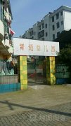 青湖艺术幼儿园的图片