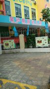 金沙新城幼儿园的图片