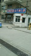 天锻家园蓝天幼儿园(麦积区中医院滨河社区卫生服务站西)的图片