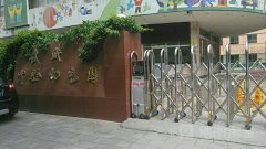 武威市实验幼儿园