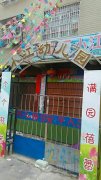 小江幼儿园的图片