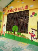 文峰社区幼儿园的图片