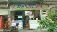 田东国学幼儿园