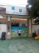 大道新星幼儿园(靖西县武平乡大道卫生院防保科西南)的图片