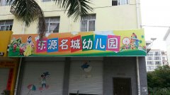 东源名城幼儿园