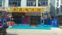 永鑫幼儿园